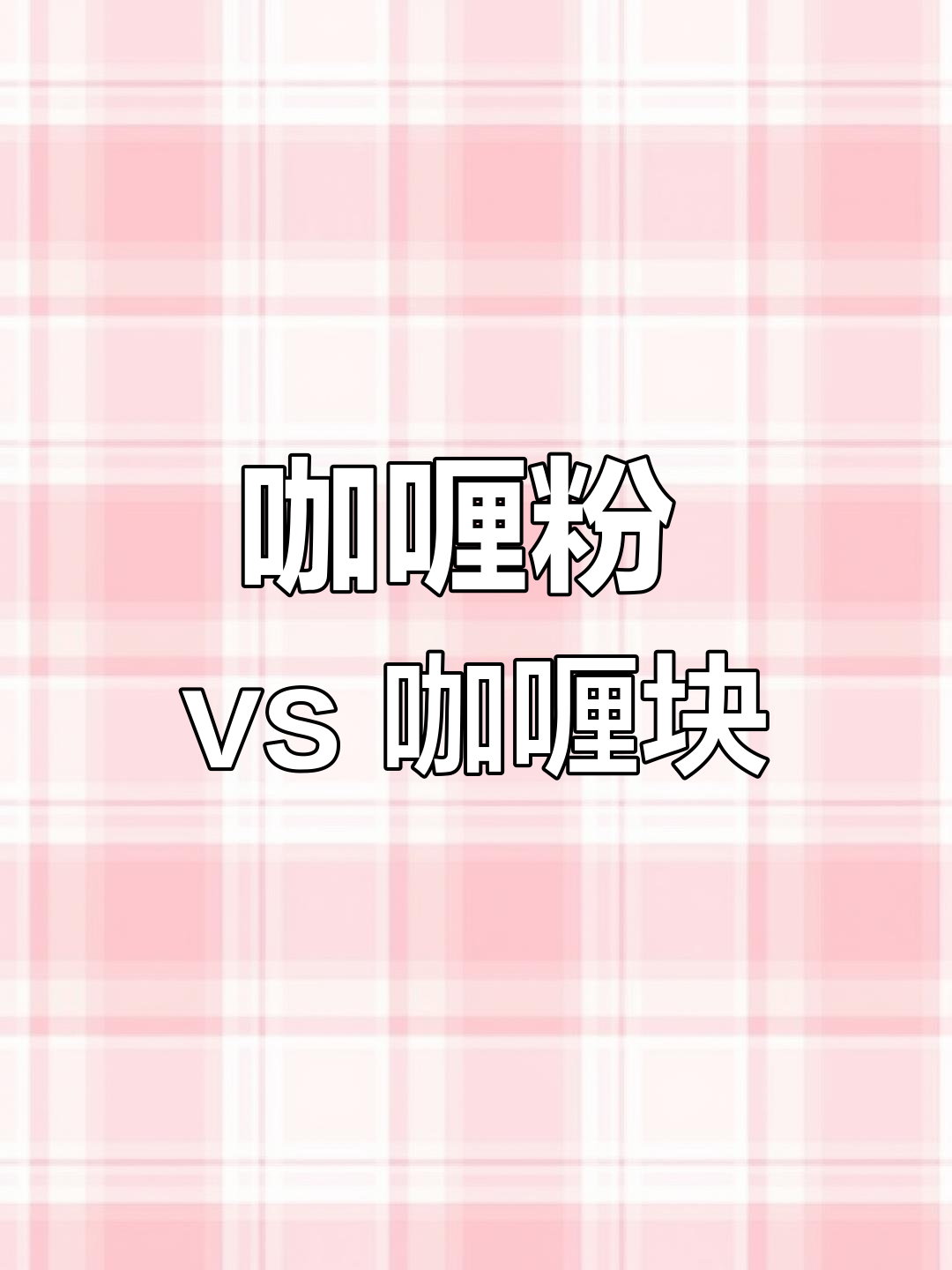 咖喱粉与咖喱块的差异分析