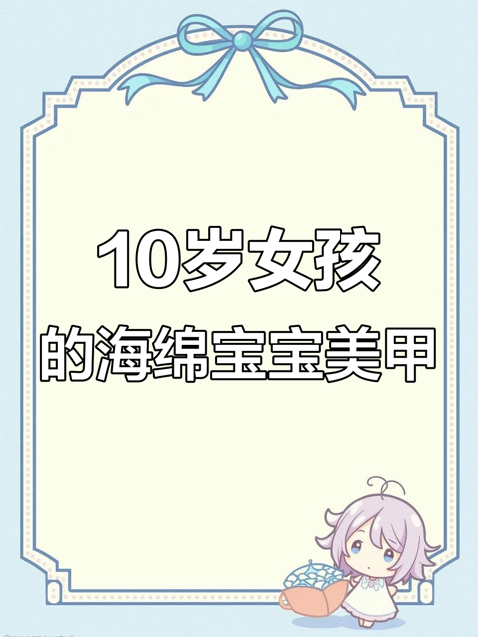 小学生定制海绵宝宝美甲,拇指到小指全都有卡通人物