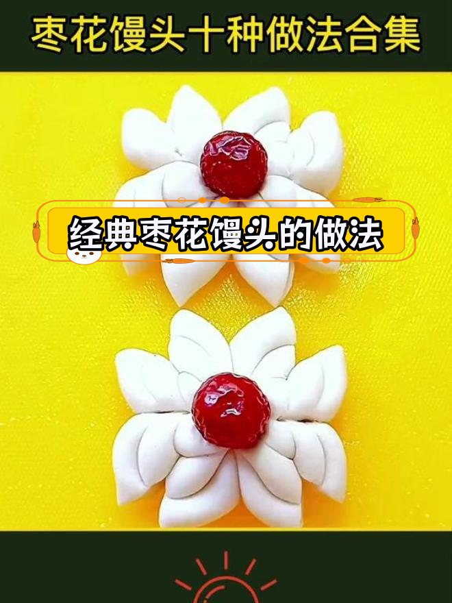 十种枣花馒头做法,轻松学会