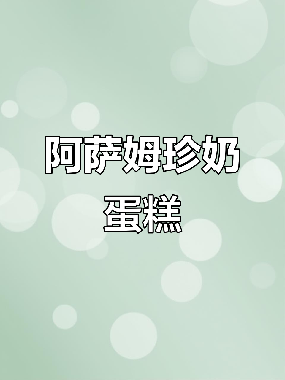 85度C阿萨姆珍奶风味蛋糕,口感超赞!