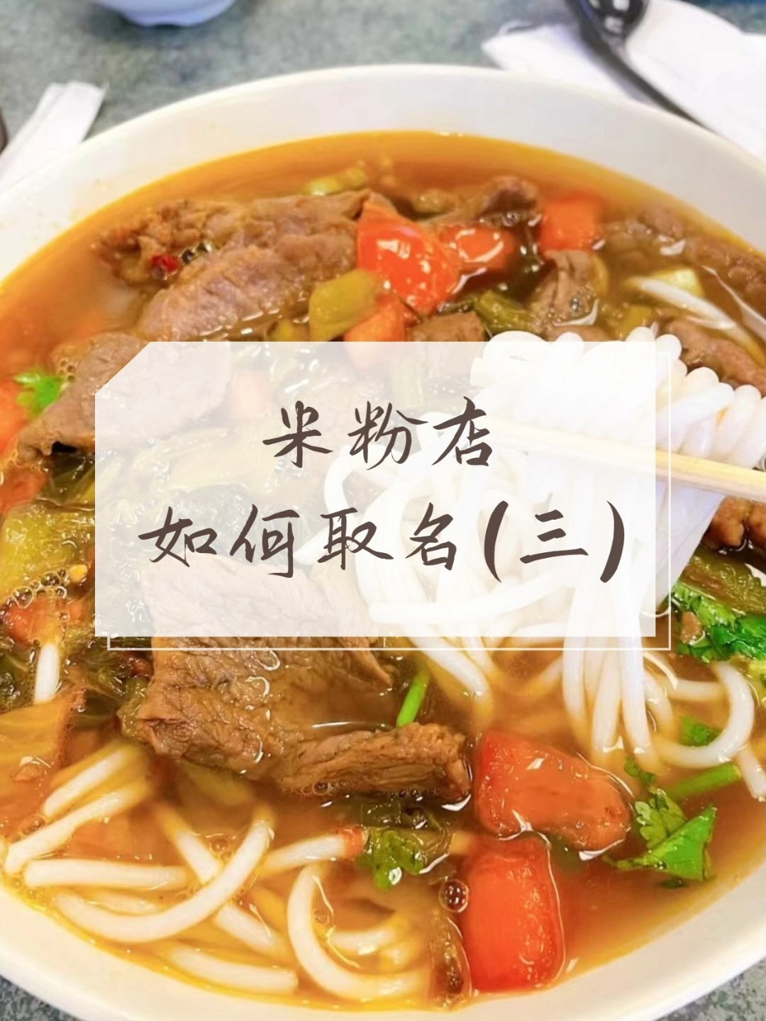 自创|分享一组米粉店名