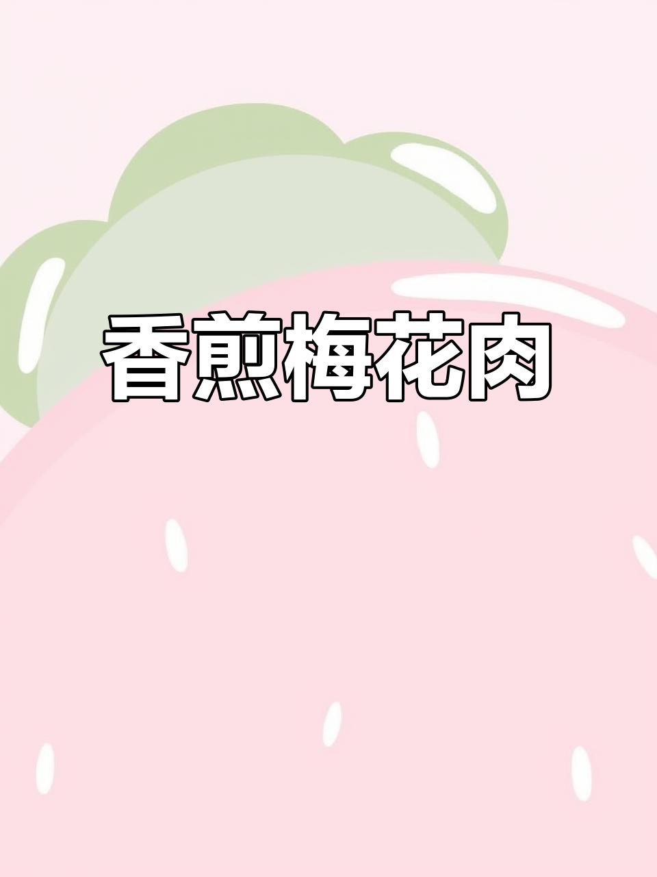 简单香煎梅花肉,轻松做出美味佳肴