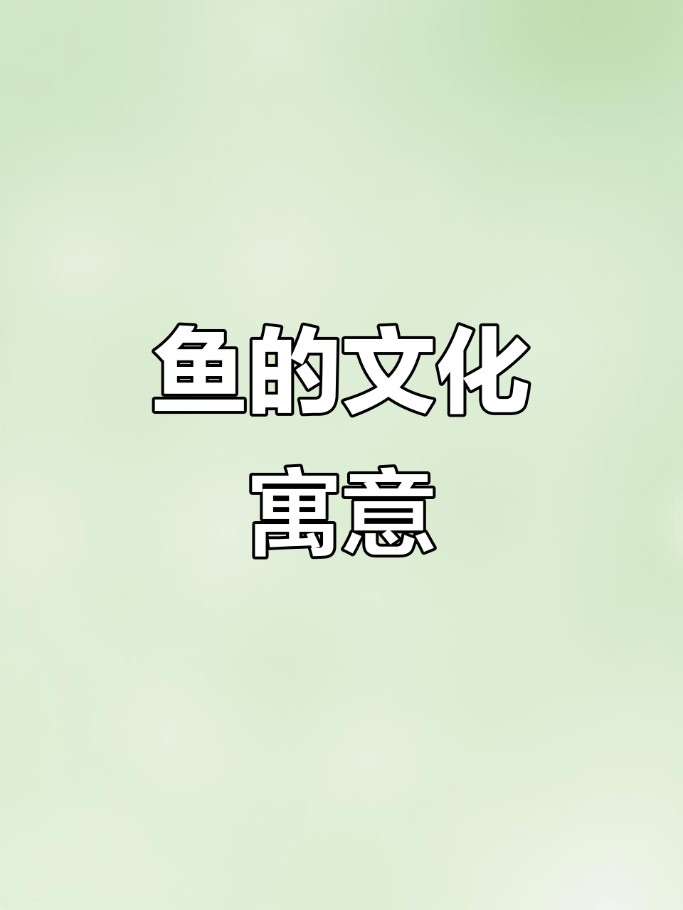 鱼与鲤鱼的象征意义:富贵、多子多福的美好期盼