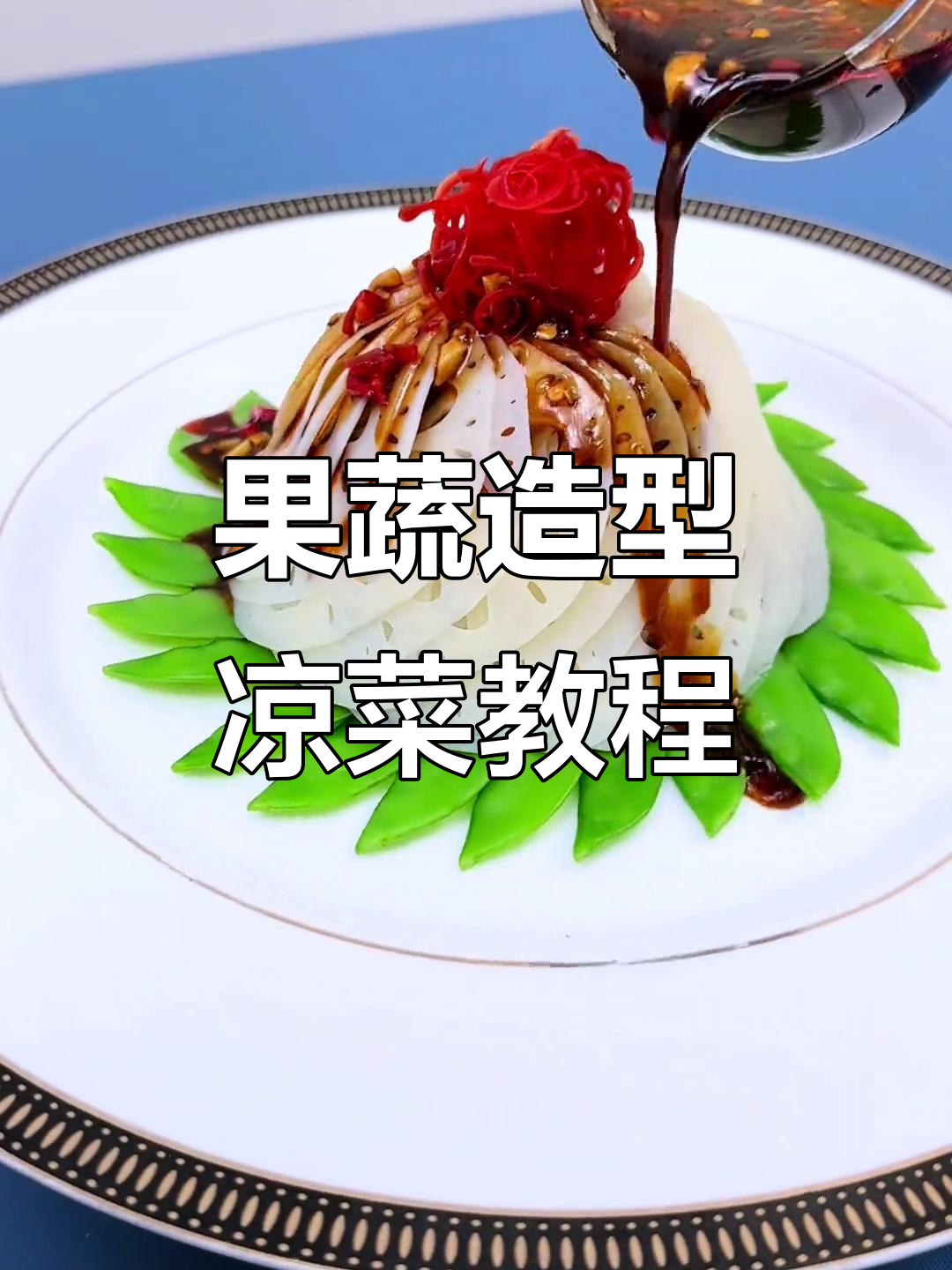 创意果蔬凉菜摆盘技巧,简单又美观