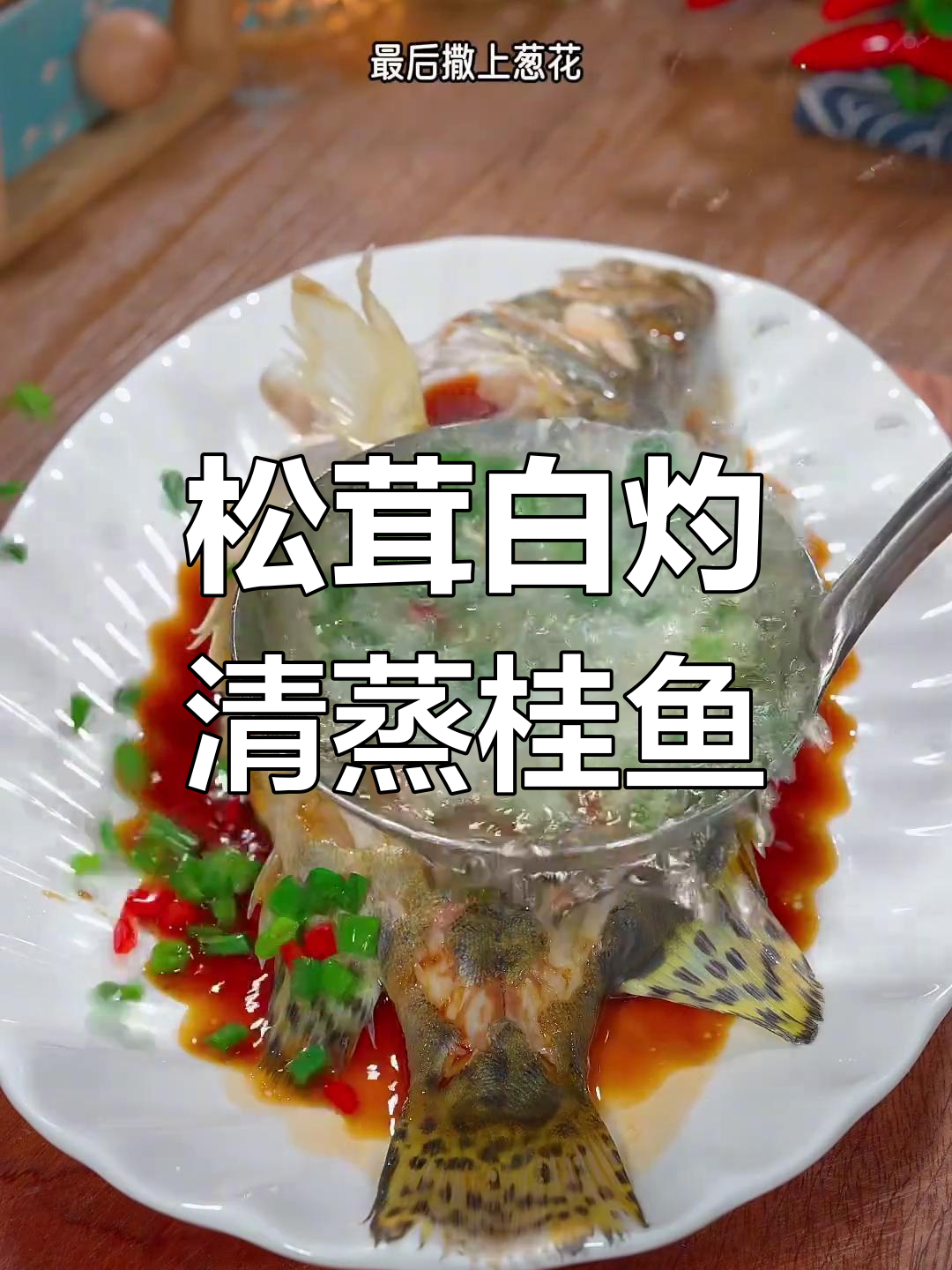 清蒸桂鱼的家常做法,鲜嫩美味轻松学