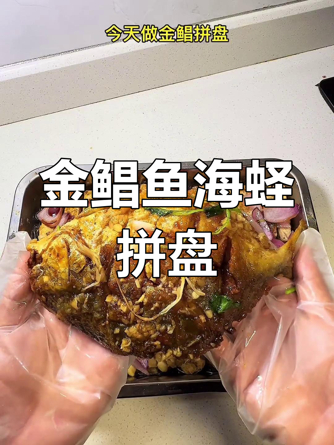 烤金鲳鱼与海蛏拼盘,解锁新做法