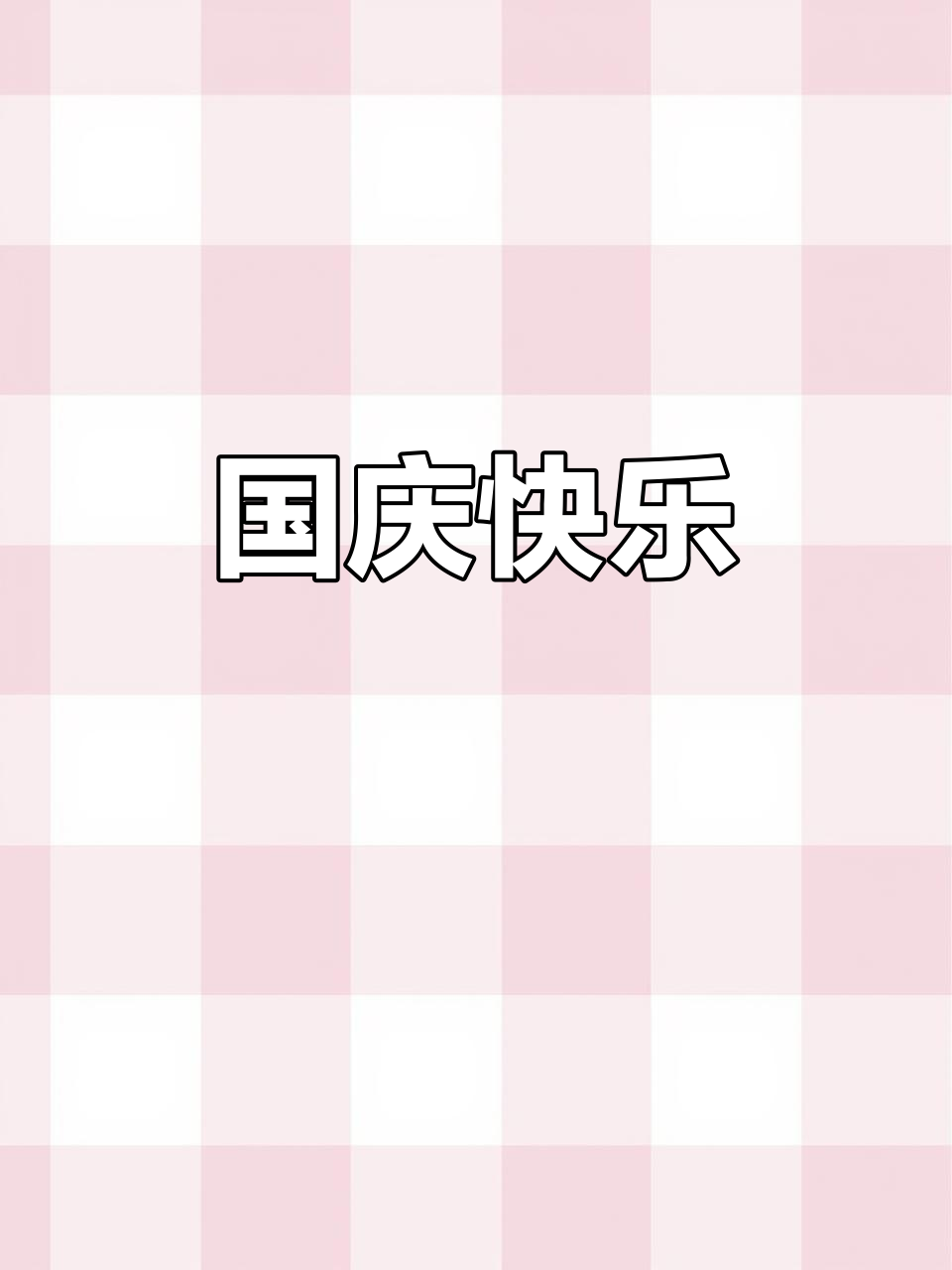 儿童画庆祝祖国生日,生日快乐!