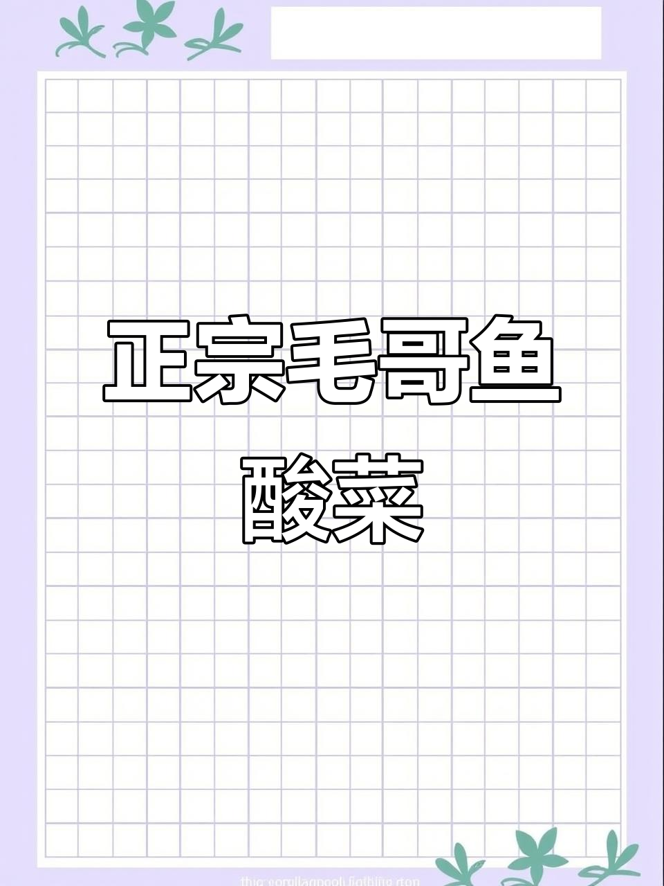 毛哥鱼酸菜免切小包装,正宗老坛酸菜让你停不下来