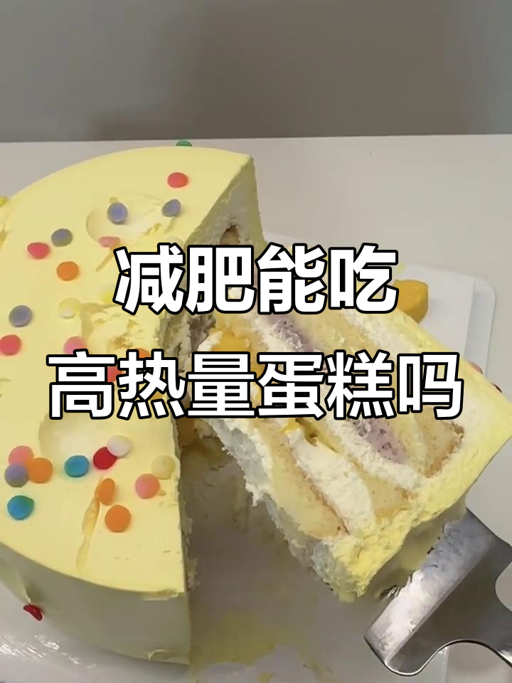 减肥也能吃蛋糕,热量计算揭秘
