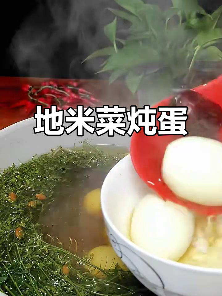 地米菜煮鸡蛋,营养又美味