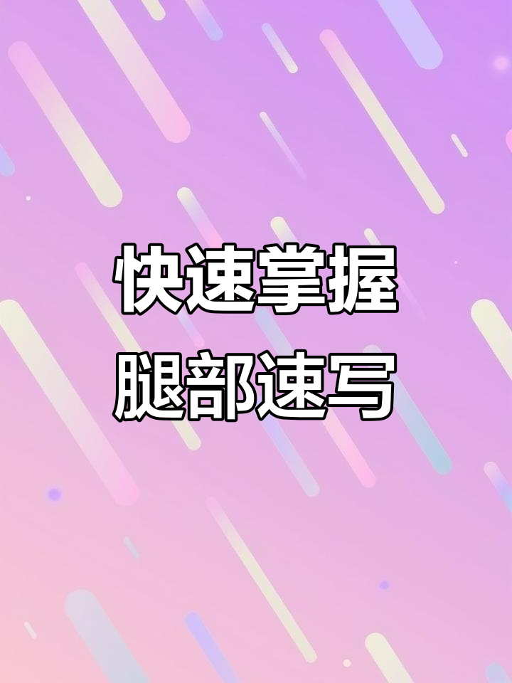 速写腿部技巧:从肌肉到褶皱的完美表现