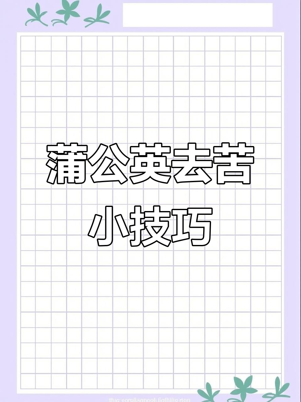 蒲公英的苦味,焯水泡一晚上就消失了