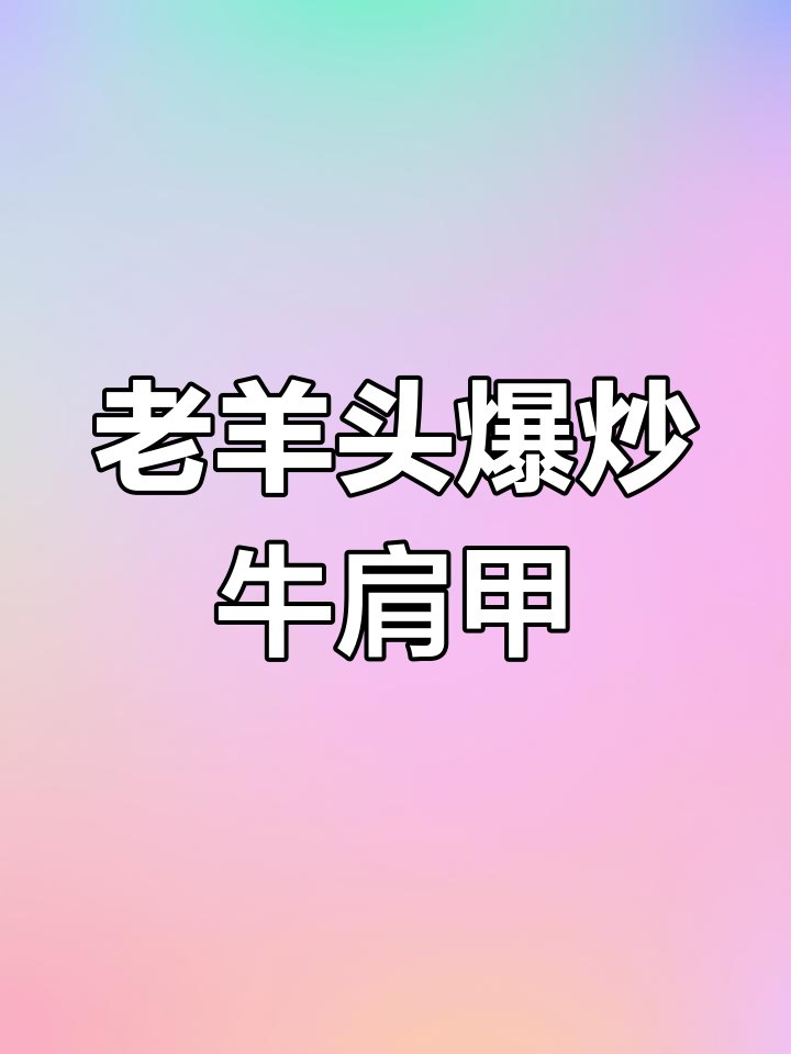 牛肩胛肉爆炒,鲜嫩美味