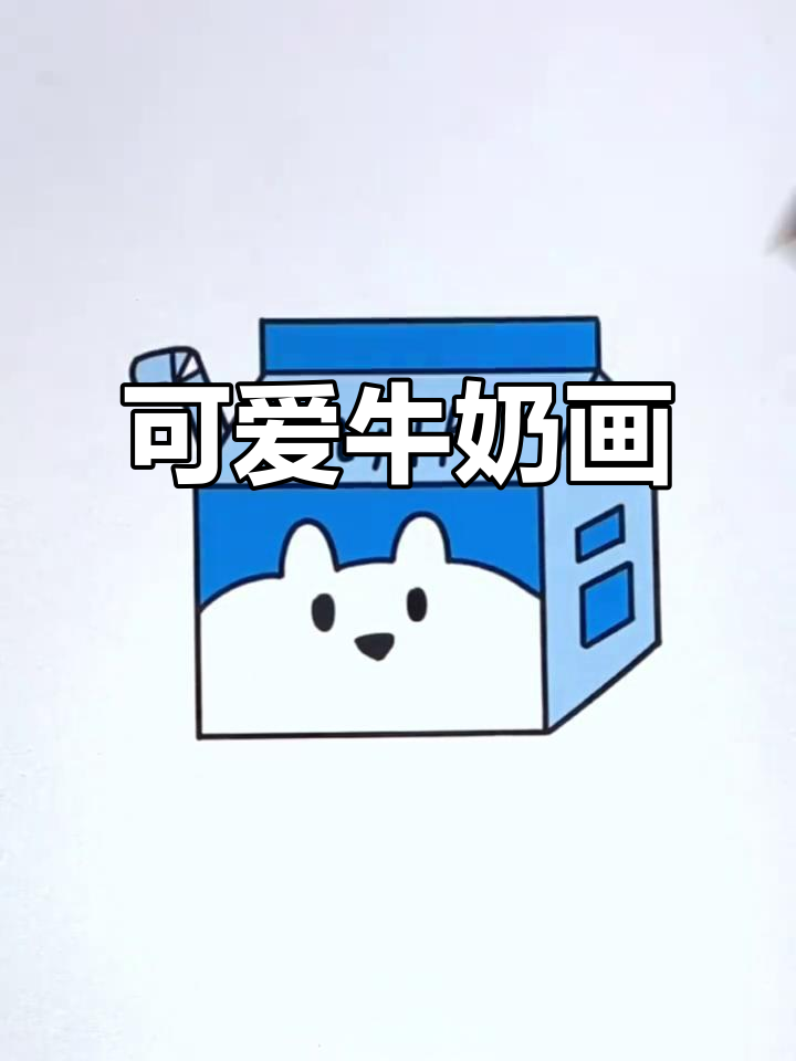 牛奶与小动物简笔画教程,轻松学会!