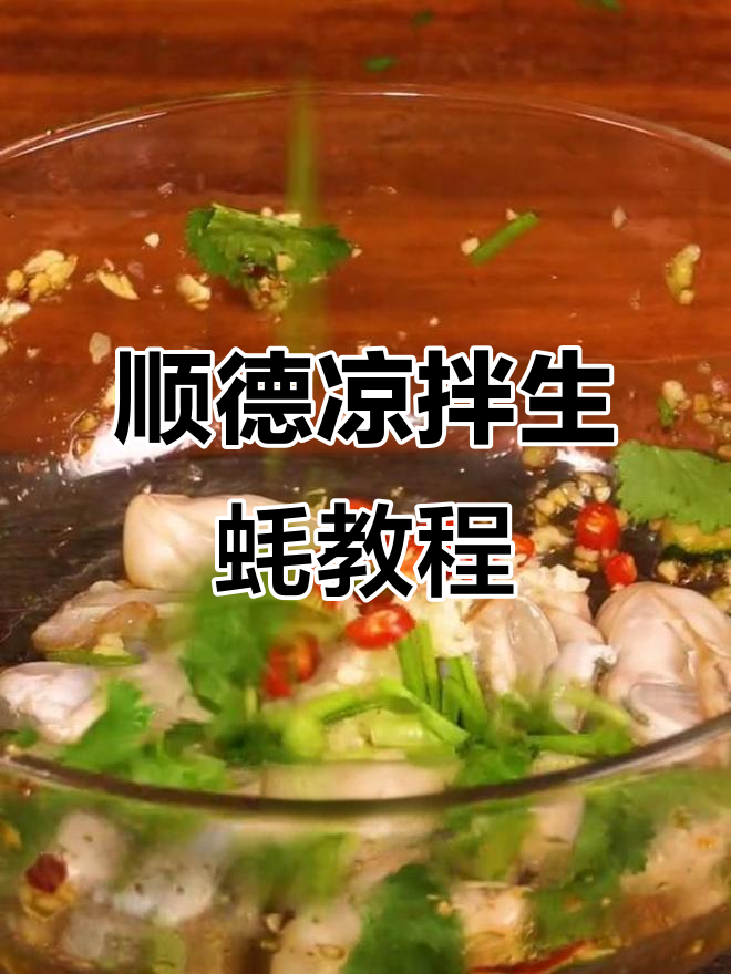 顺德风味凉拌生蚝,简单又美味!