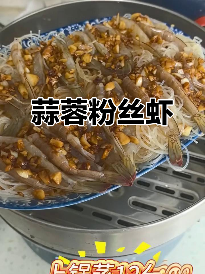 蒜蓉粉丝虾，鲜香十足！粉丝比虾还好吃