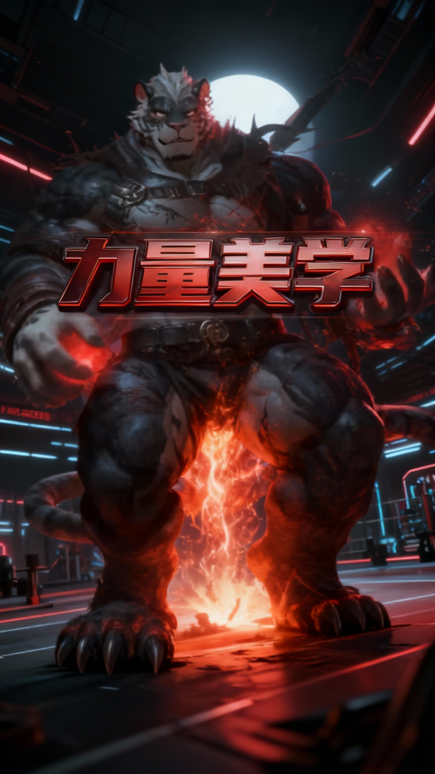 虎兽人肌肉展示,力量之美