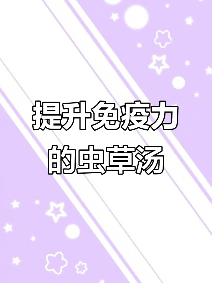 虫草鸡汤，滋补免疫力，感冒恢复必试