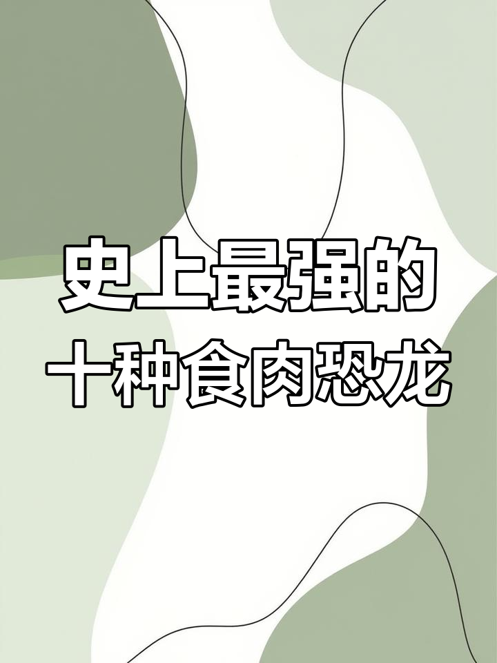 史前十大最强食肉恐龙,霸王龙仅排第二