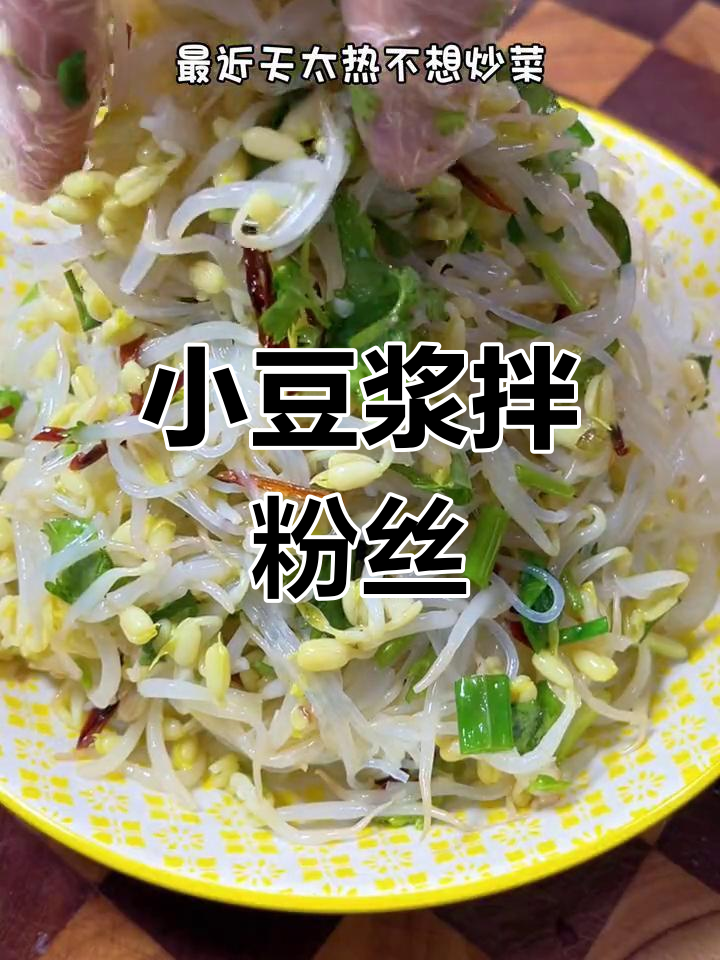 清爽小凉菜,豆芽粉丝拌一盘