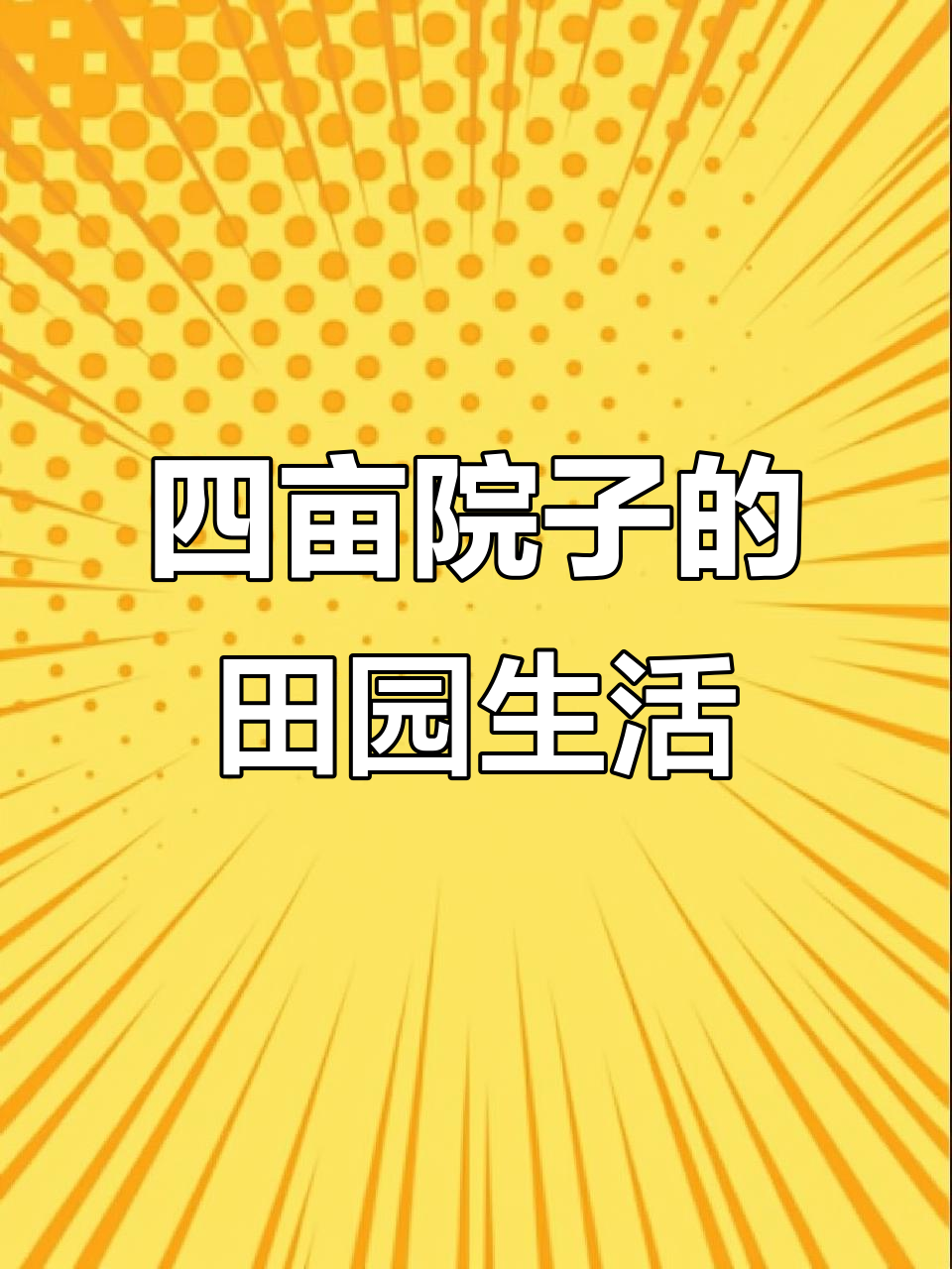 乡村四亩院子,打造私密花园与菜园