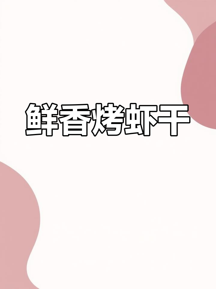 烤虾干超好吃,简单又酥脆,喝酒必备小零食