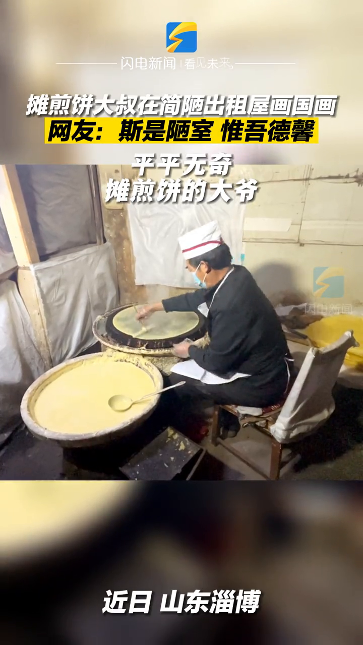 煎饼“画家”!大爷在简陋出租房一边摊煎饼,一边画国画