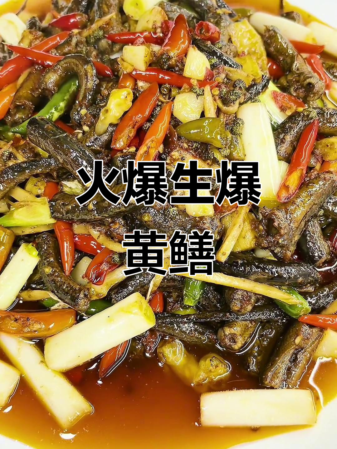 生爆鳝鱼,麻辣鲜香家常味