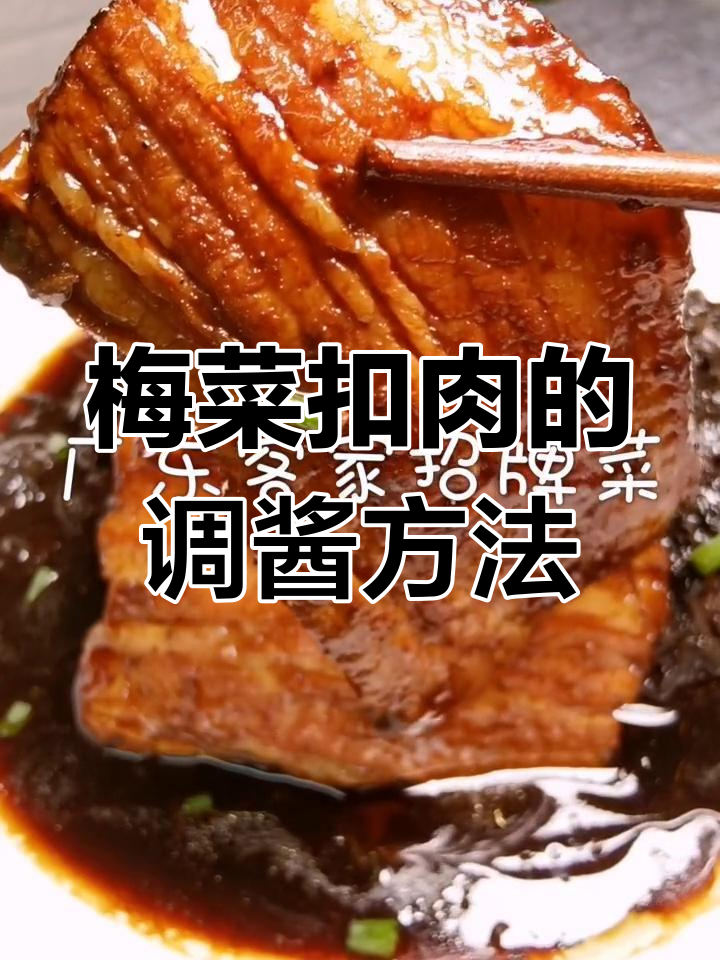 梅菜扣肉酱汁调配技巧