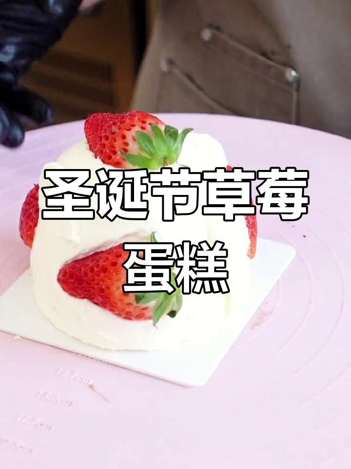 圣诞树草莓蛋糕教程,轻松学做可爱小甜点