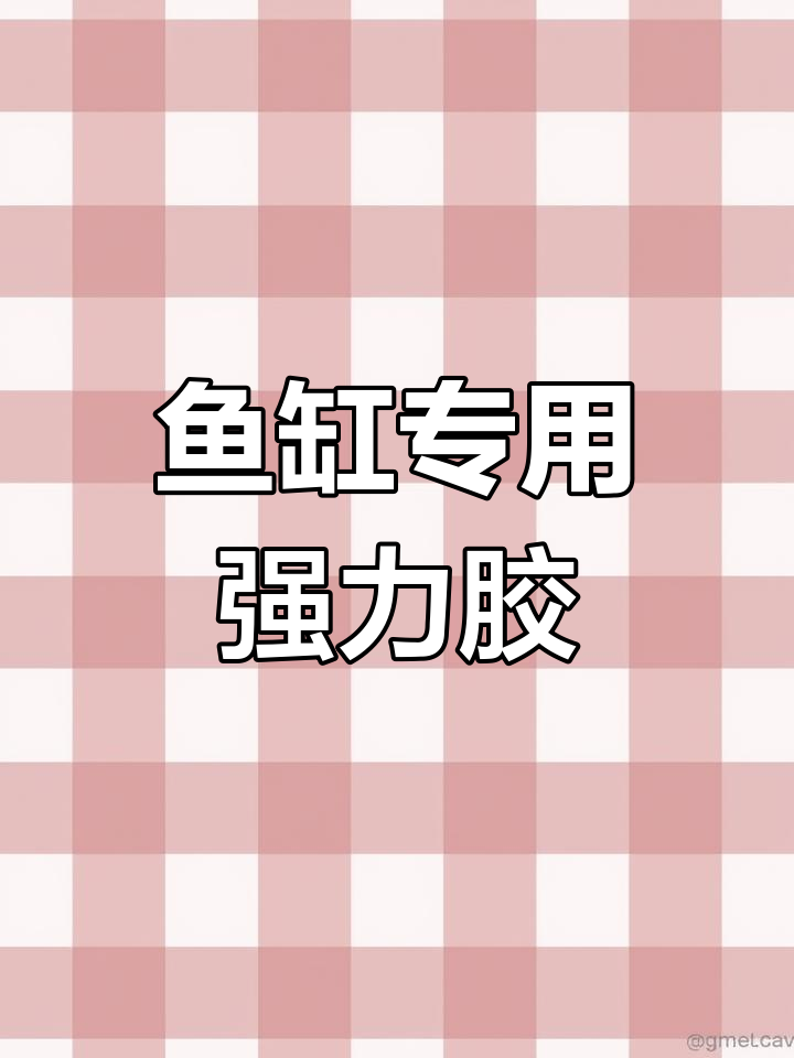 鱼缸造景必备:强力胶水让石头沉木完美粘合