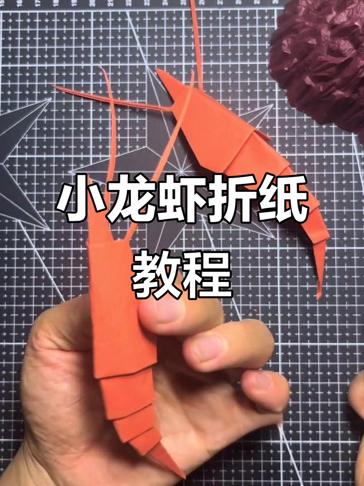 150种折纸动物,轻松学会小龙虾折叠技巧
