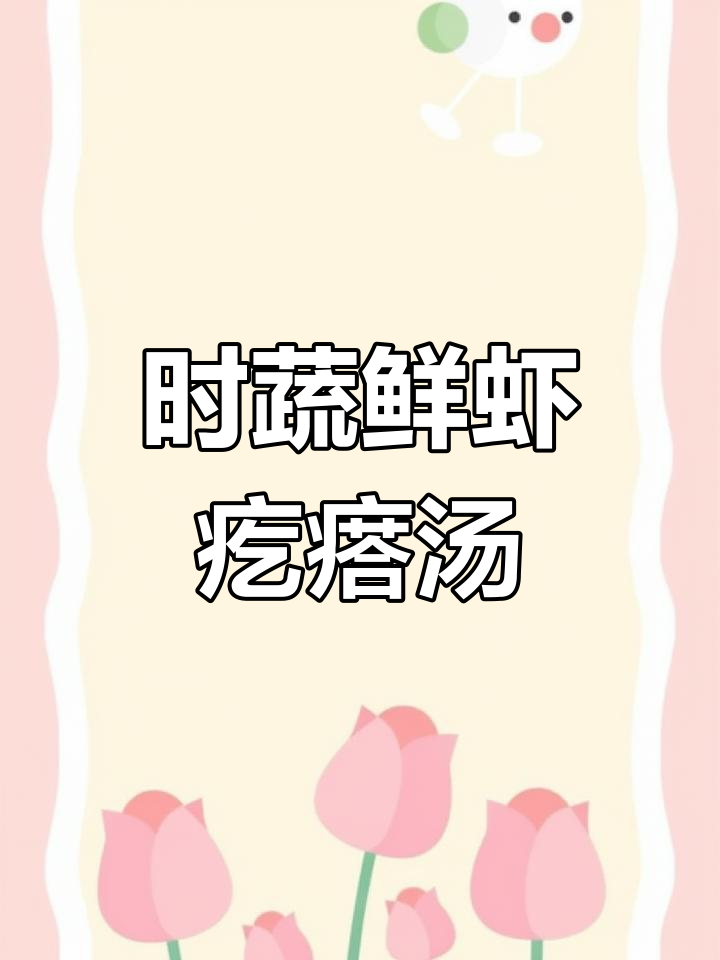 鲜香时蔬虾仁疙瘩汤,宝宝辅食轻松做