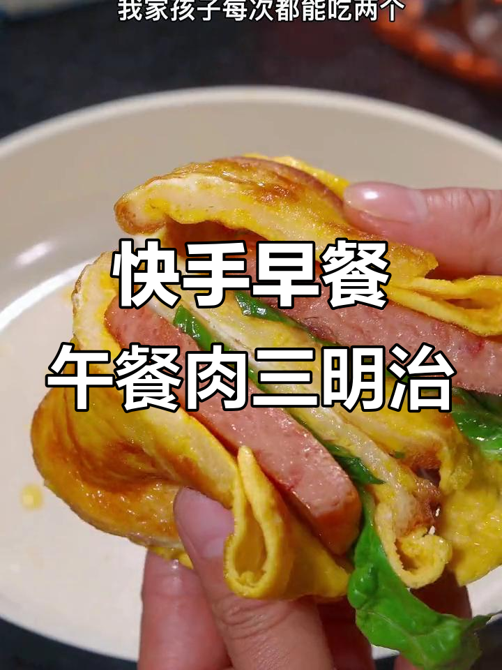 早餐三明治，简单又美味，孩子最爱吃的做法