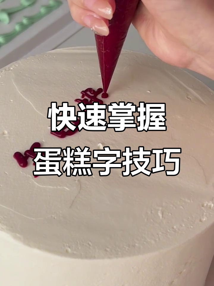 蛋糕写字不再难，新手也能轻松上手