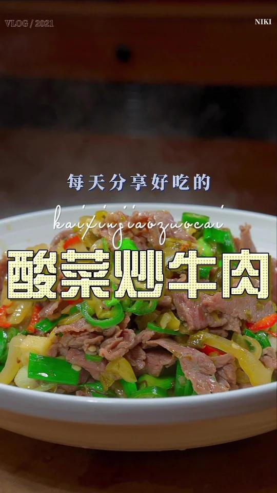 酸菜炒牛肉