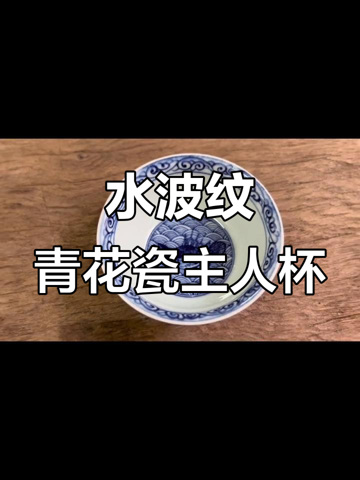 青花瓷水波鱼纹撇口杯,精美细腻的海洋风情