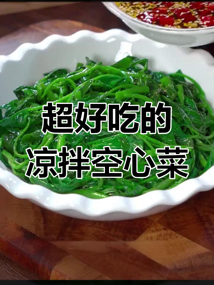 清爽脆嫩的凉拌空心菜,做法超简单!
