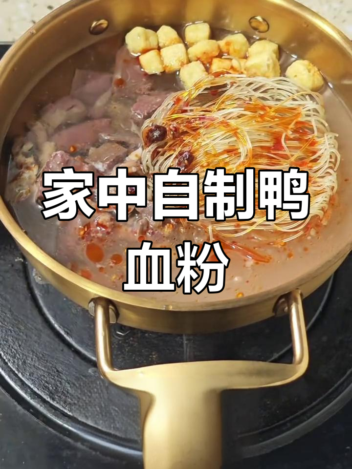 南京老太亲试,鸭血粉丝汤家庭煮法超正宗!