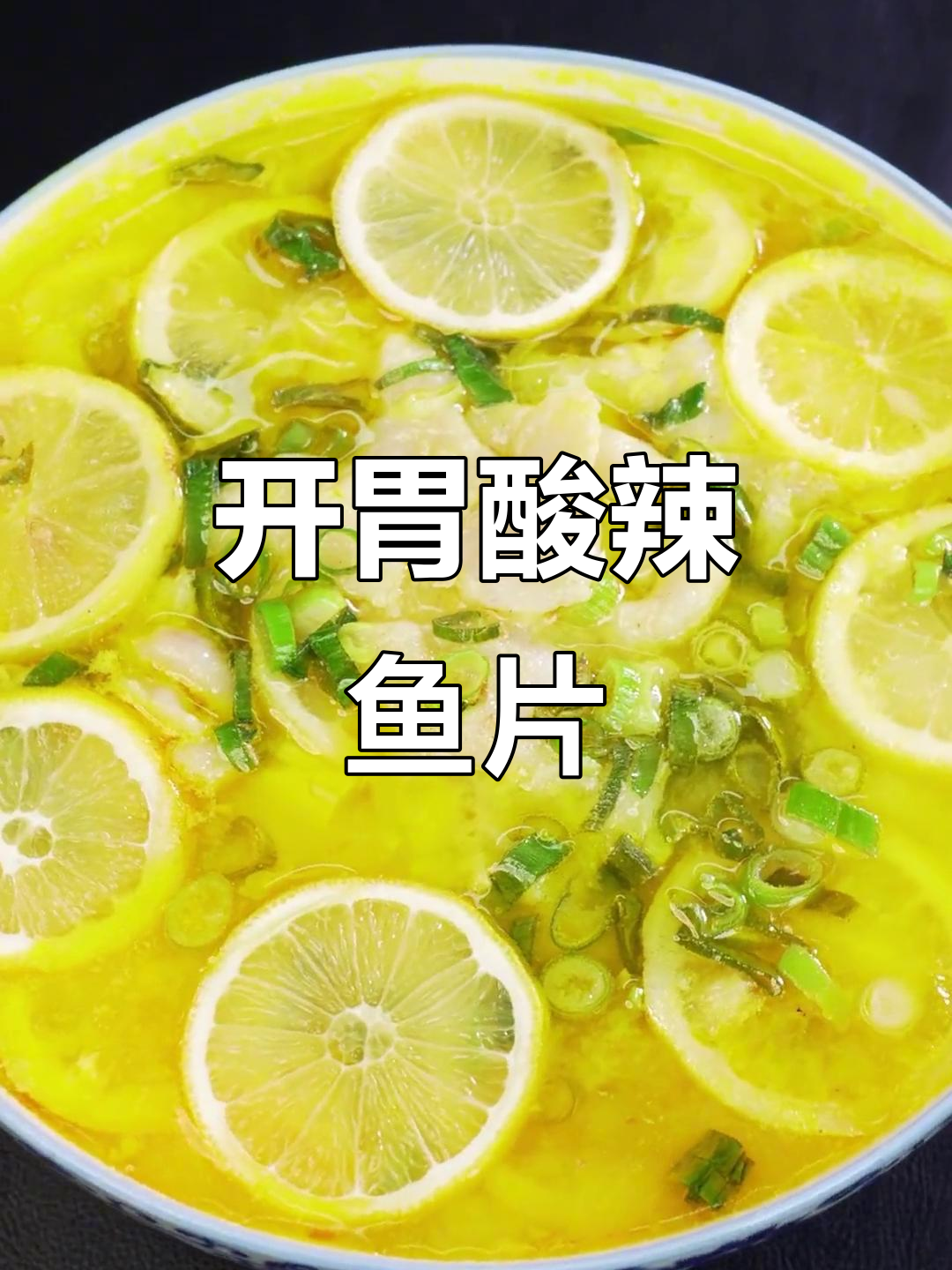 酸辣柠檬鱼片,汤汁浓郁,开胃又下饭!
