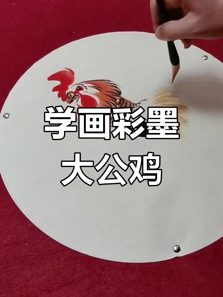 彩墨大公鸡画法,步骤详解轻松学会