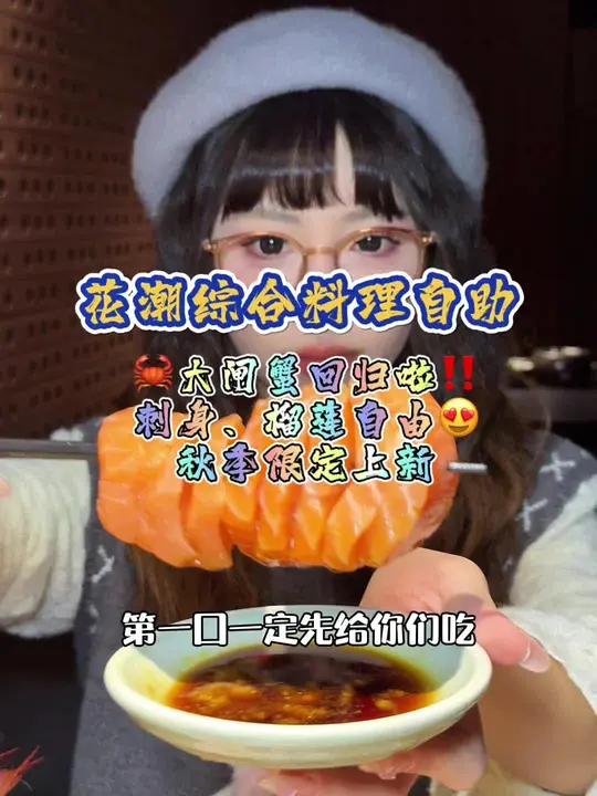 花潮大闸蟹回归啦人均400这个秋天!实现大闸蟹、刺身、榴莲……自由 秋天的第一顿螃蟹 自助