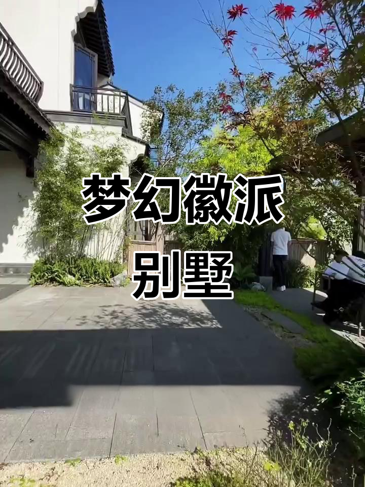 如果能住进这徽派别墅，我愿意宅一个月，太美了！