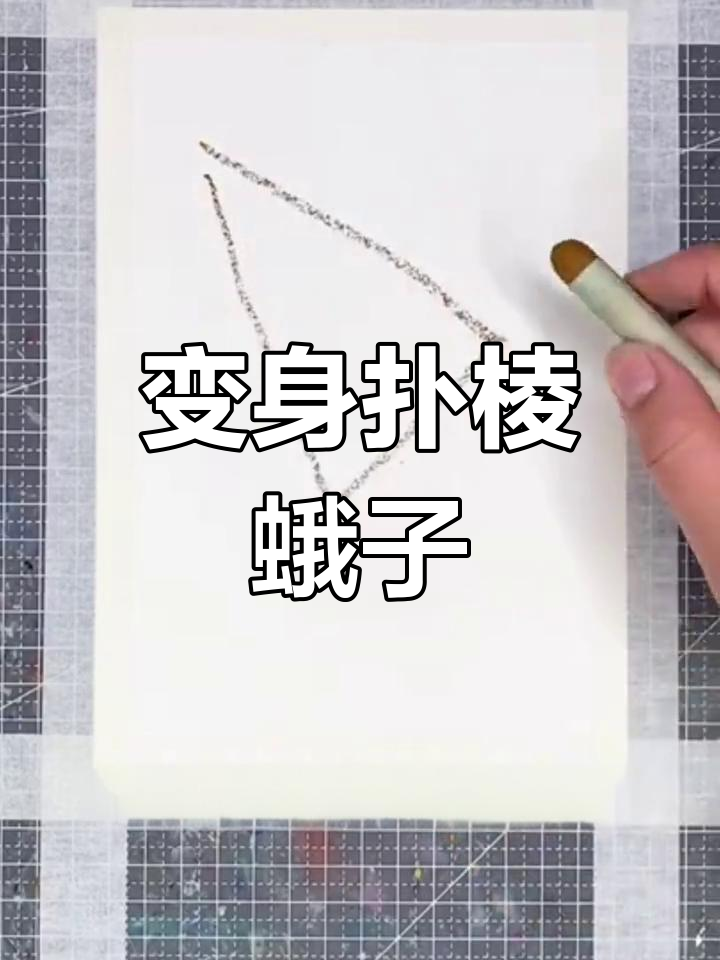 画个扑棱蛾子,丑小鸭变天鹅的创意美术
