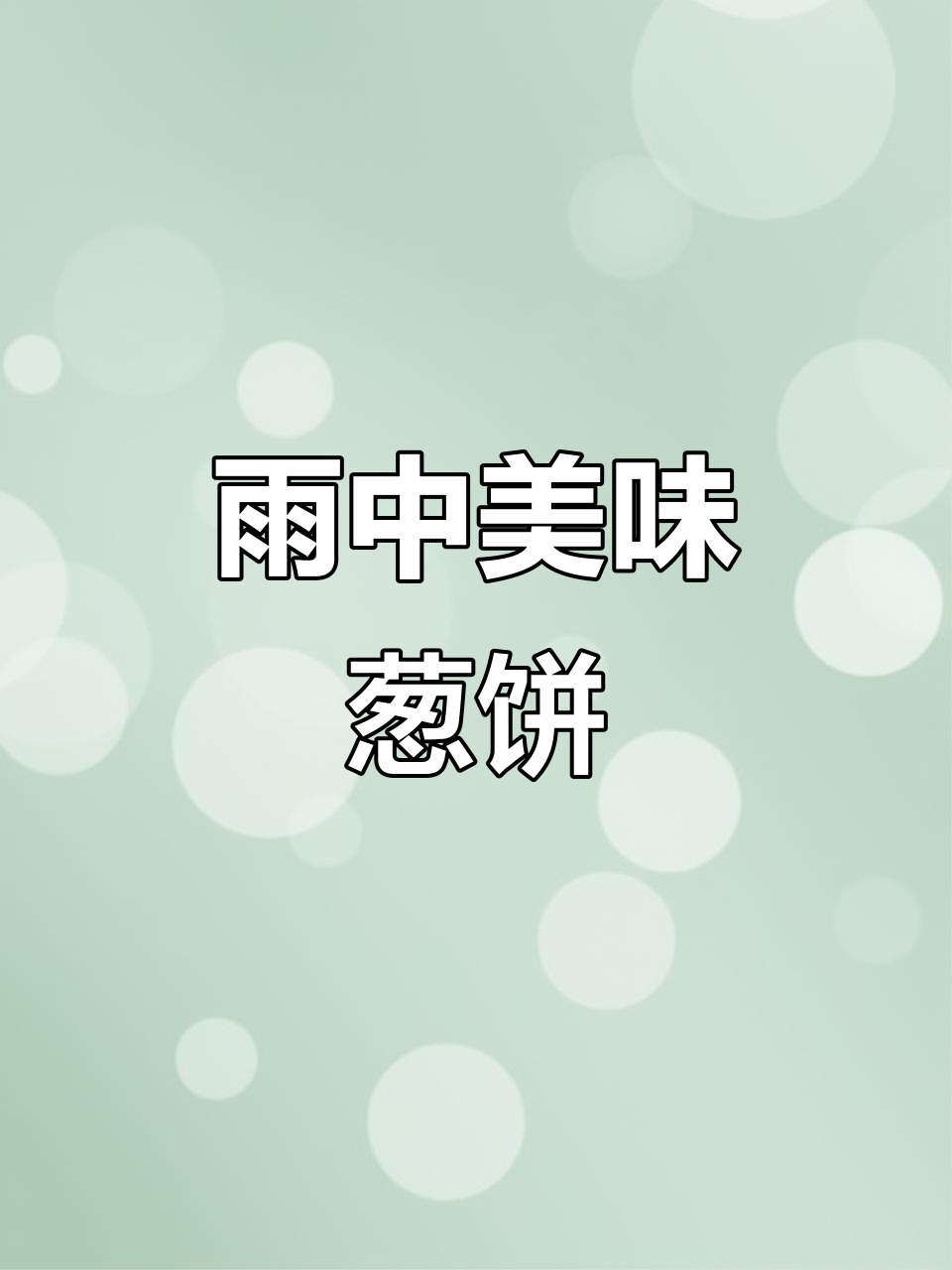 韩国葱饼外脆内嫩,雨天必备夜宵