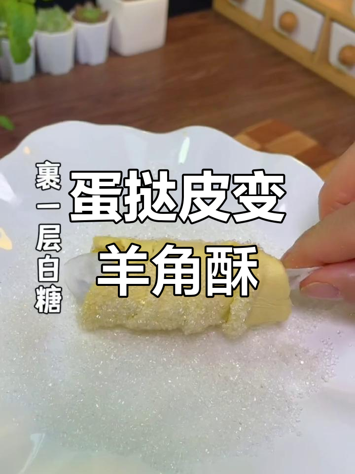 用蛋挞皮做羊角酥,简单又美味