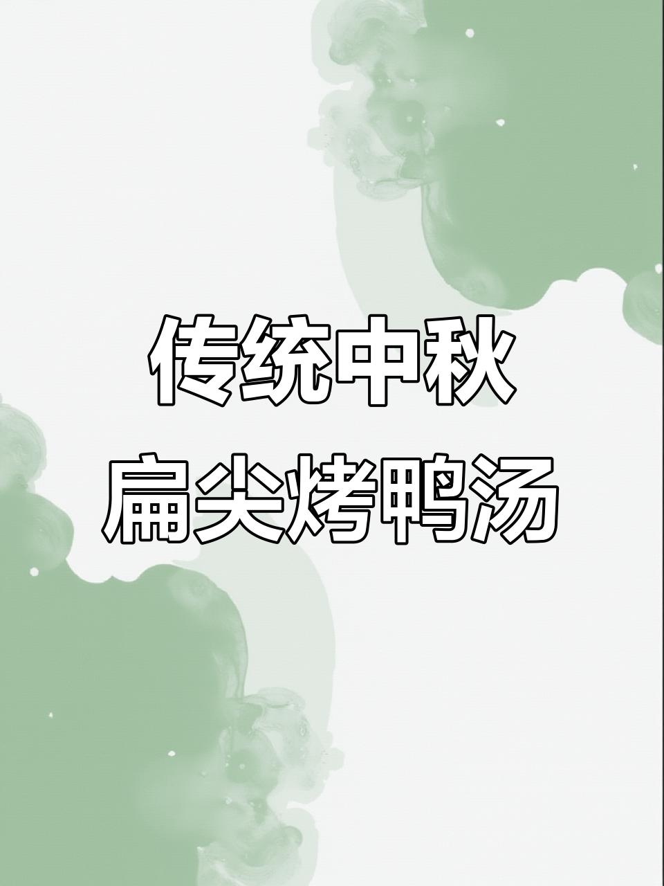 中秋必备扁尖烤鸭汤,鲜美无比的家乡味