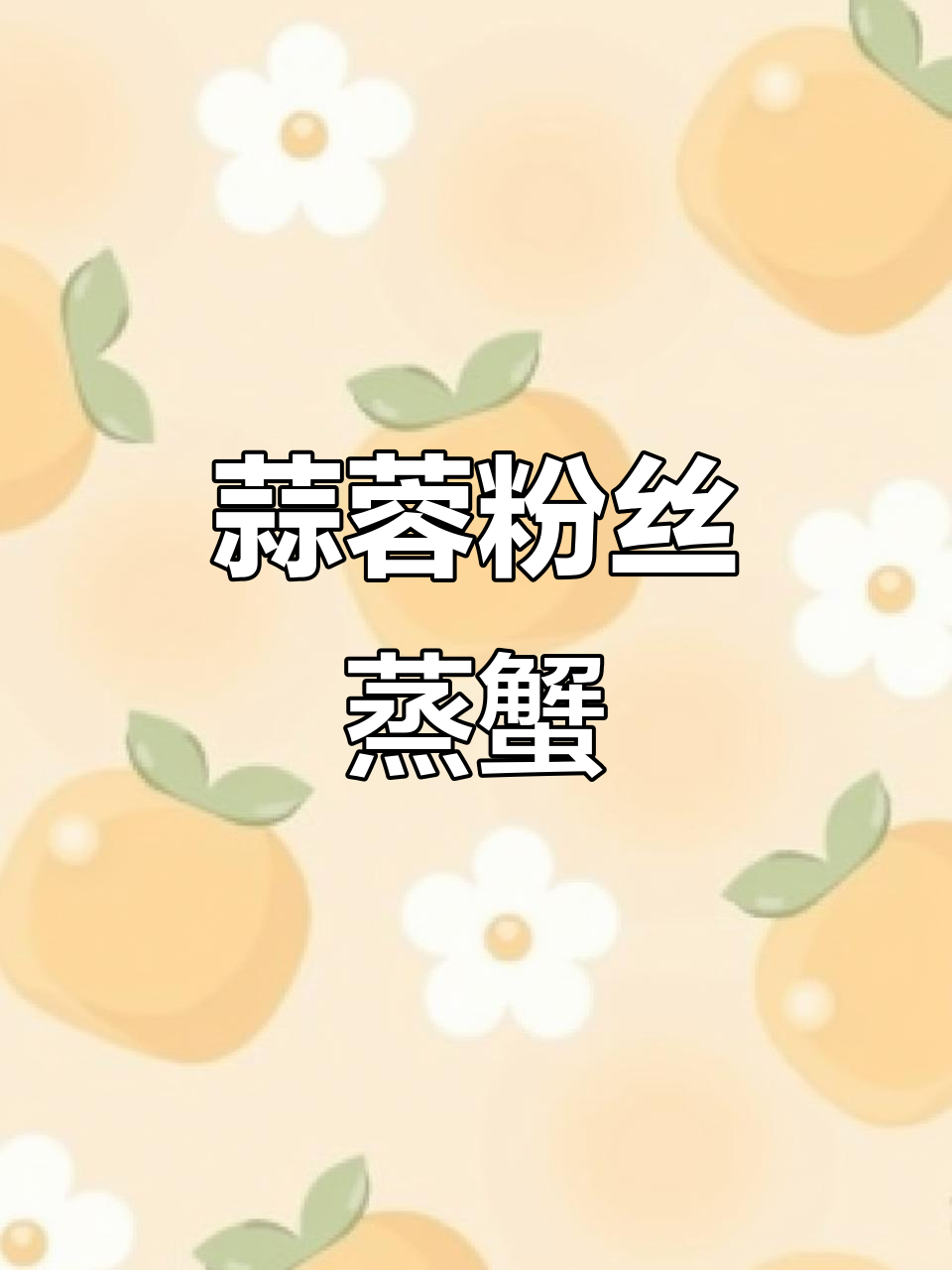 蒜蓉粉丝蒸螃蟹,简单又美味!