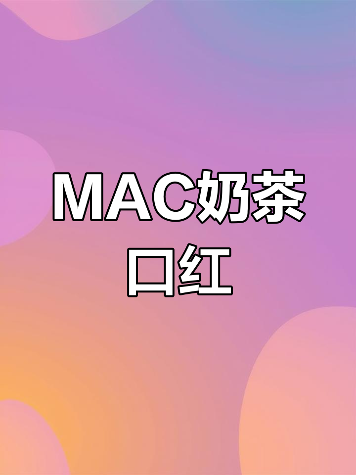 试色新宠,MAC蜜桃奶茶唇膏,温柔又清新!