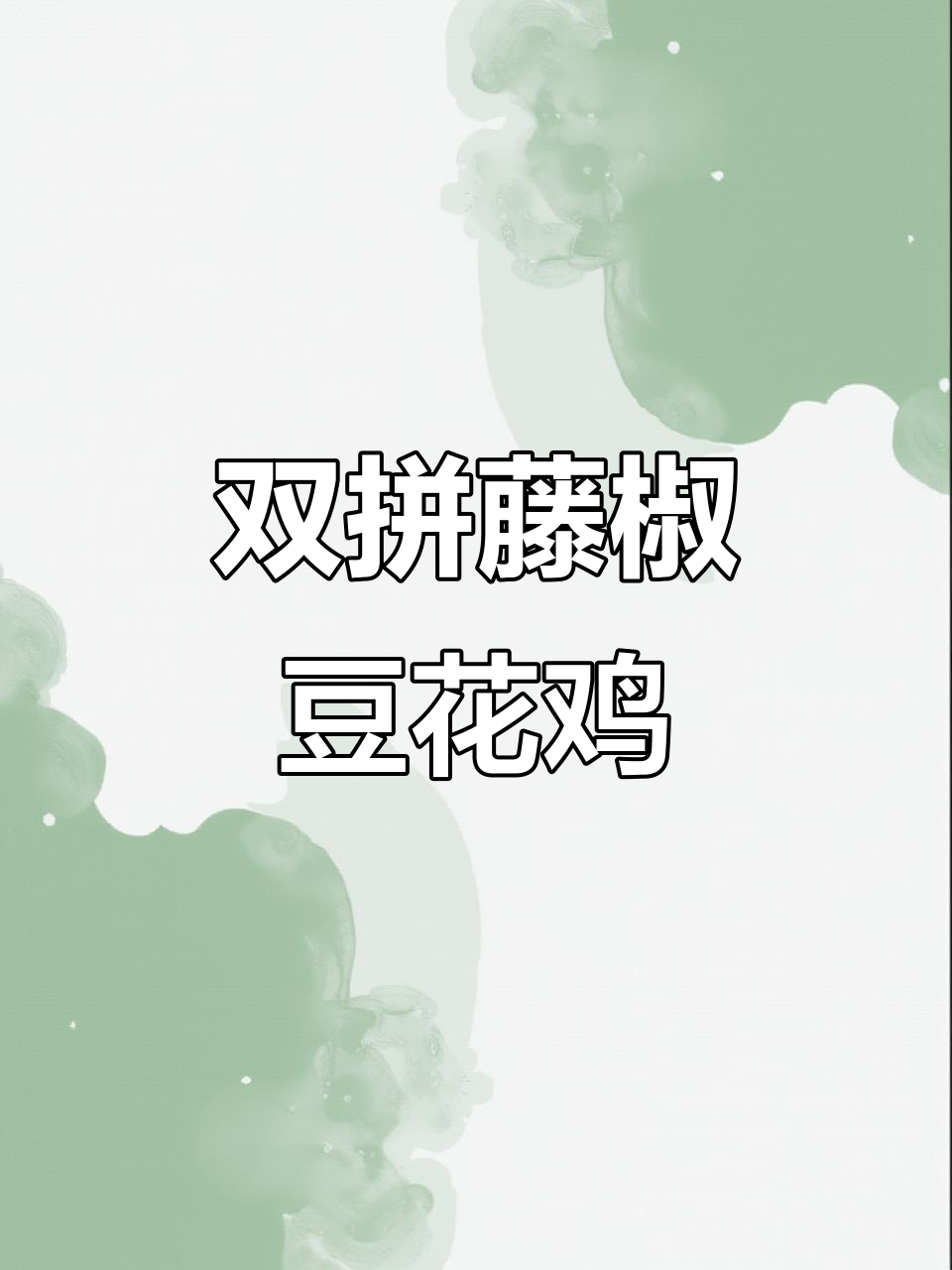 藤椒豆花鸡双拼火锅,爆浆豆腐和梅小番茄必试!